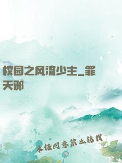 校园之风流少主
